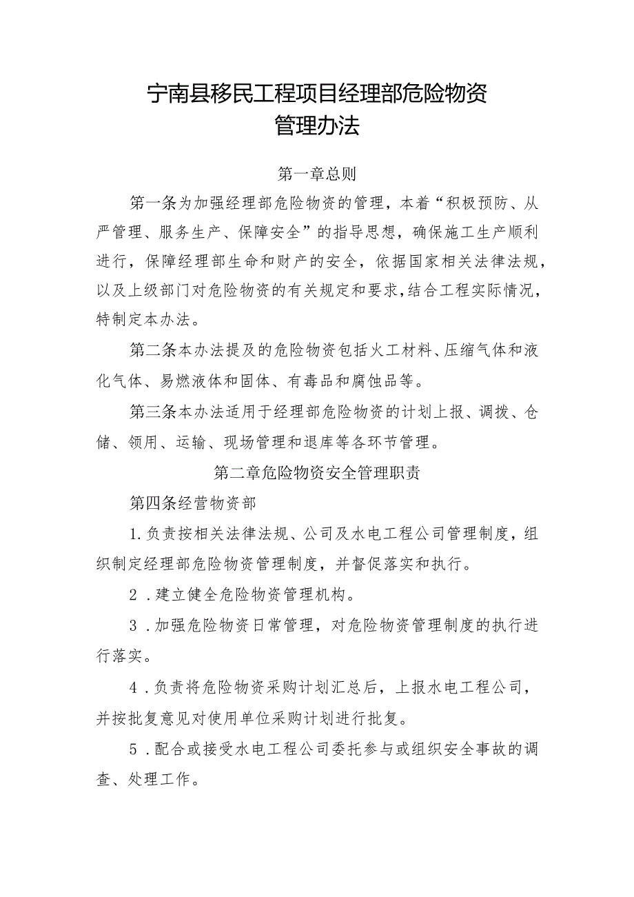 附件5：宁南县移民工程项目经理部危险物资管理办法.docx_第1页