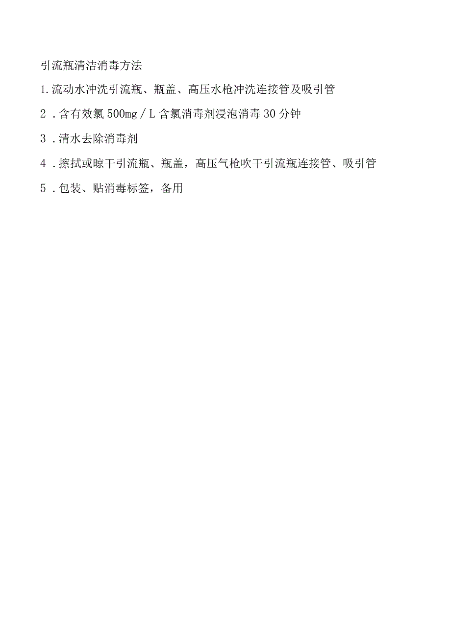 引流瓶清洁消毒方法.docx_第1页