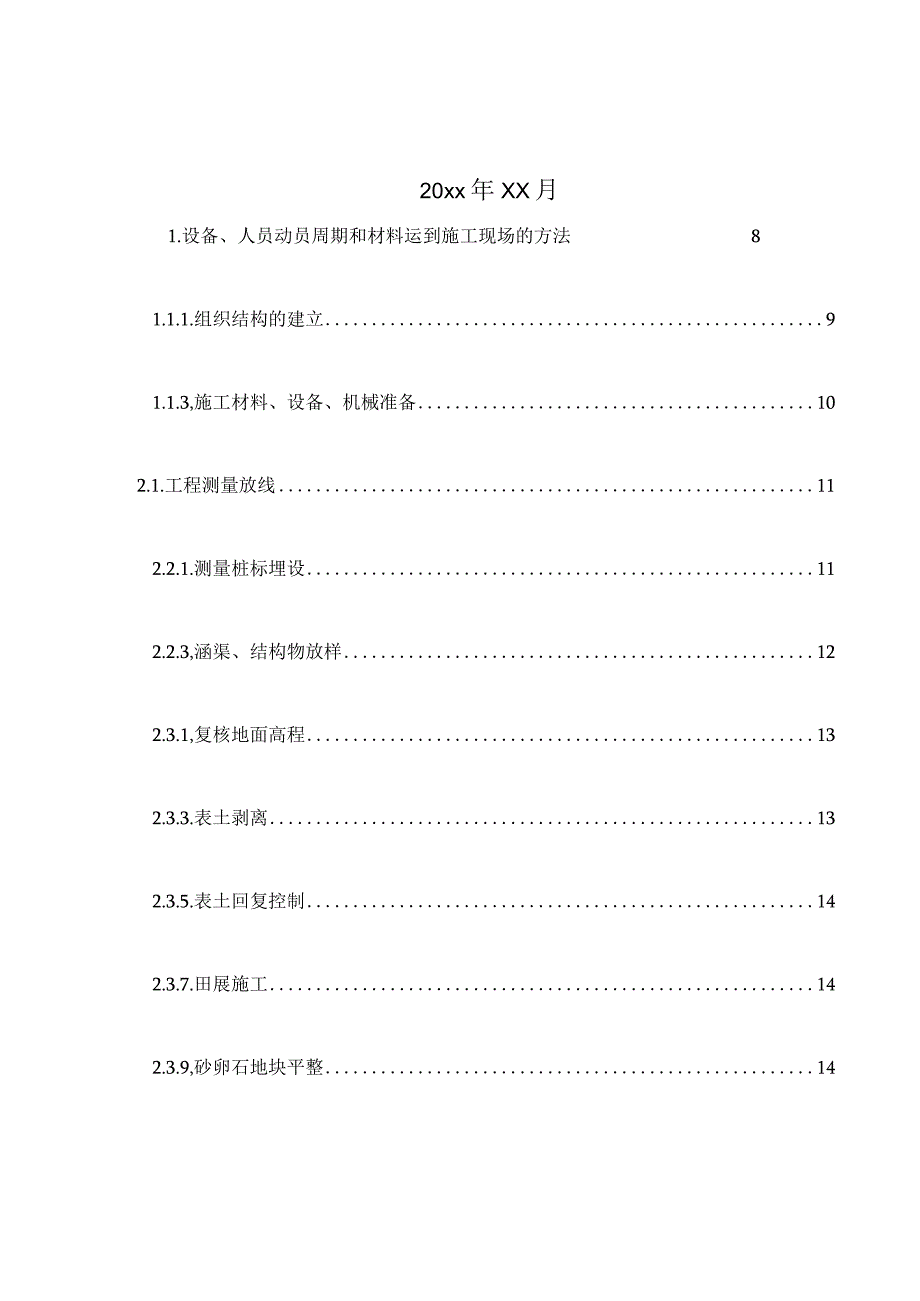 乡村振兴XXX县土地整理施工组织设计.docx_第2页