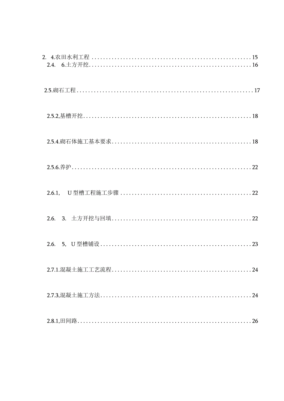 乡村振兴XXX县土地整理施工组织设计.docx_第3页