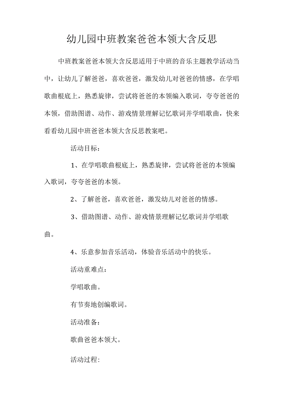 最新整理幼儿园中班教案《爸爸本领大》含反思.docx_第1页