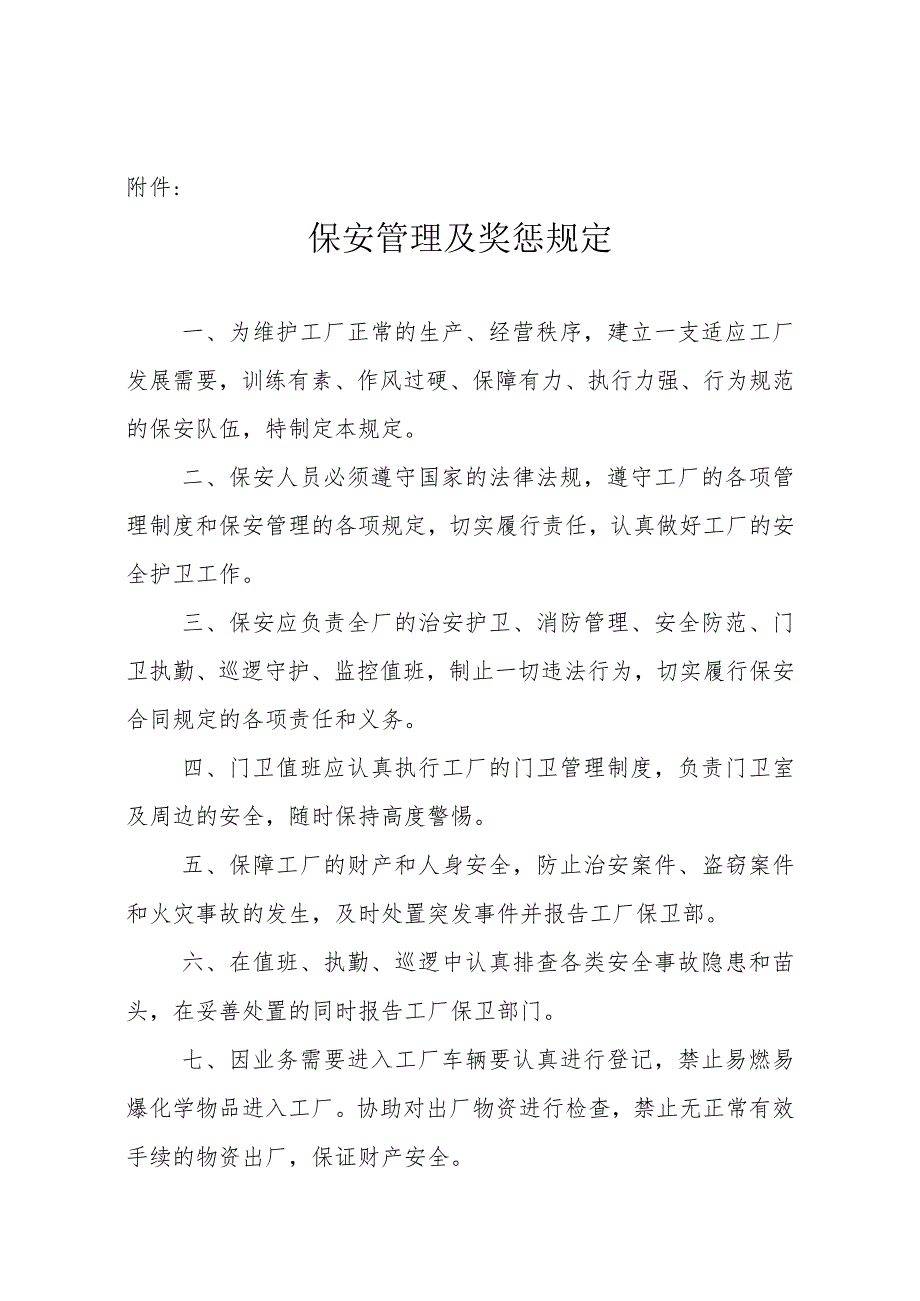 保安管理及奖惩规定.docx_第1页