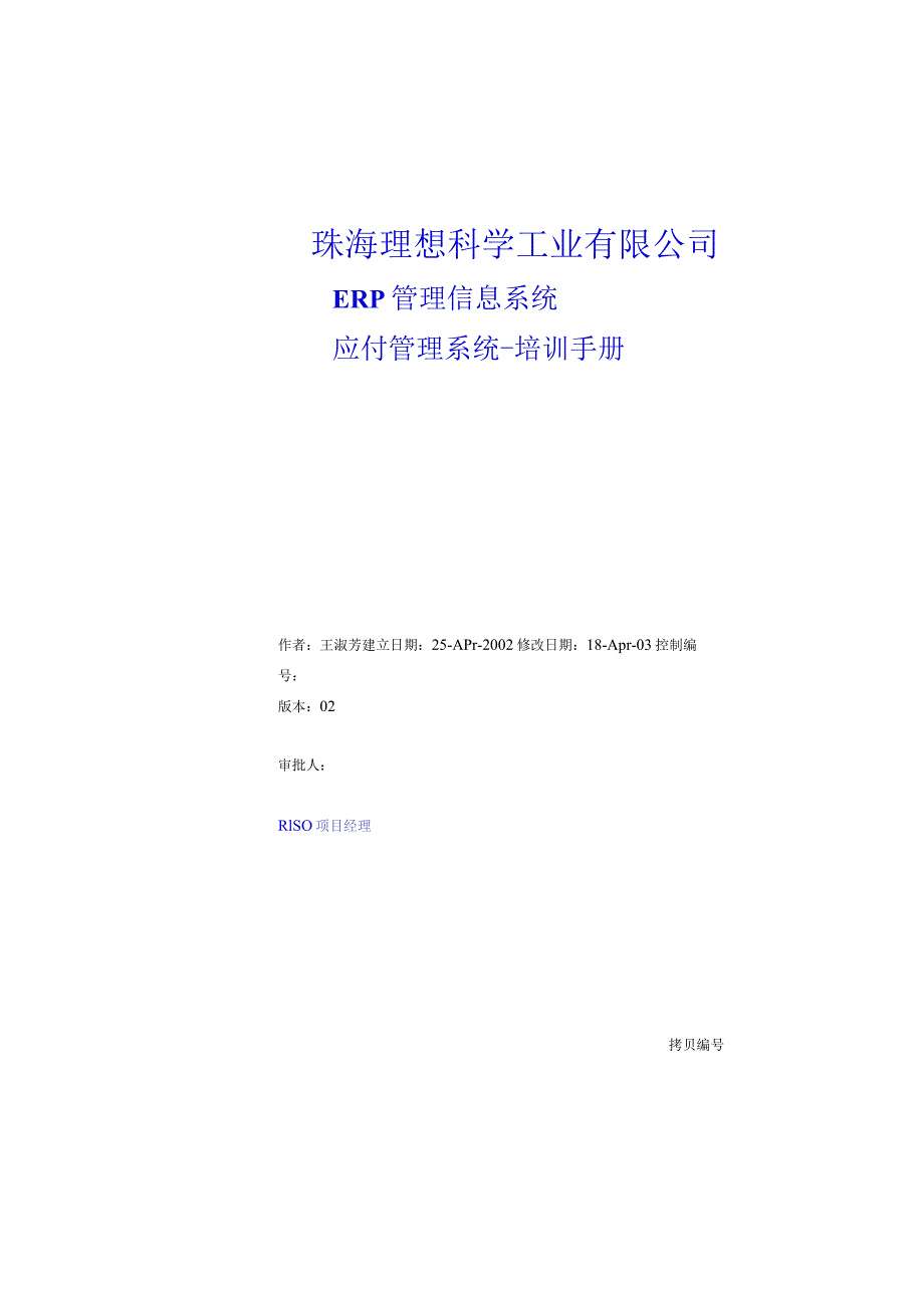 某公司ORACLEERPAP模块培训手册.docx_第1页