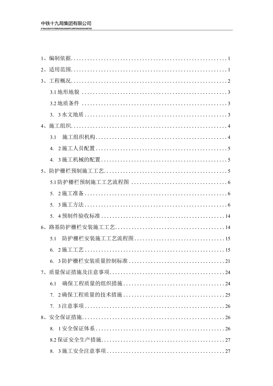 路基防护栅栏施工方案.docx_第1页