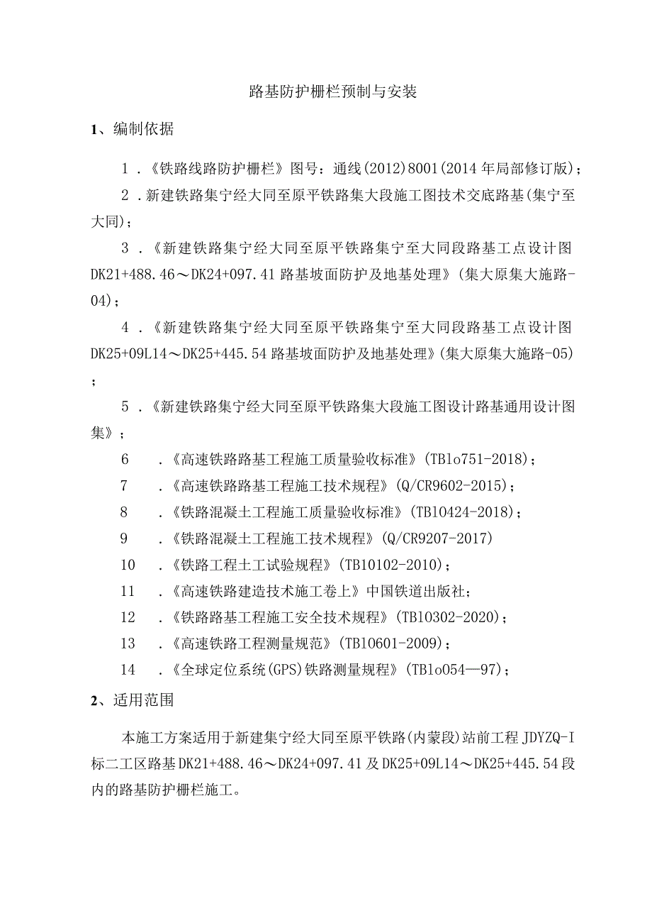 路基防护栅栏施工方案.docx_第3页