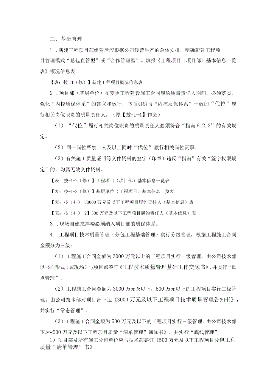 工程技术质量管理办法补充（修改）规定.docx_第2页