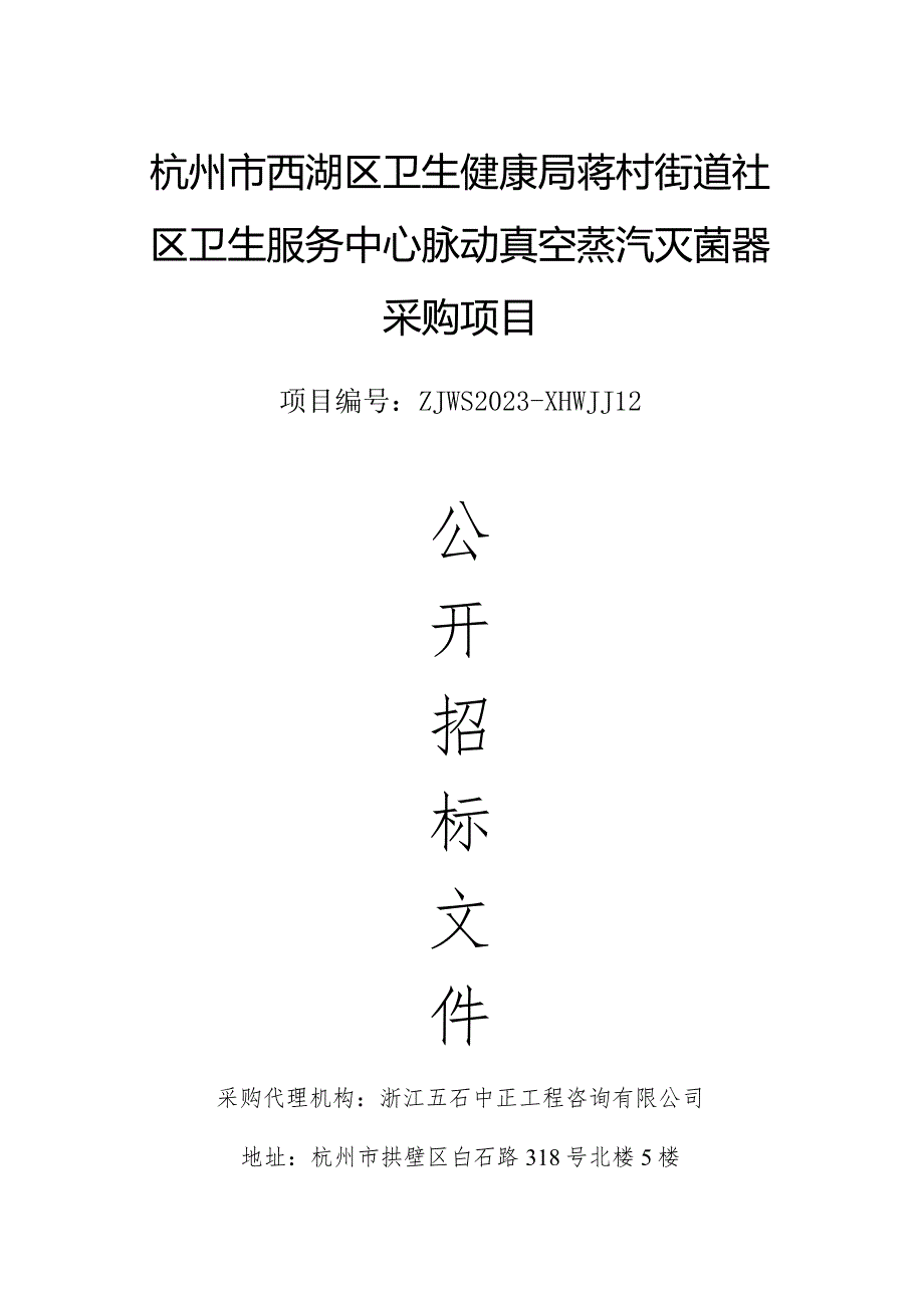 社区卫生服务中心脉动真空蒸汽灭菌器采购项目招标文件.docx_第1页