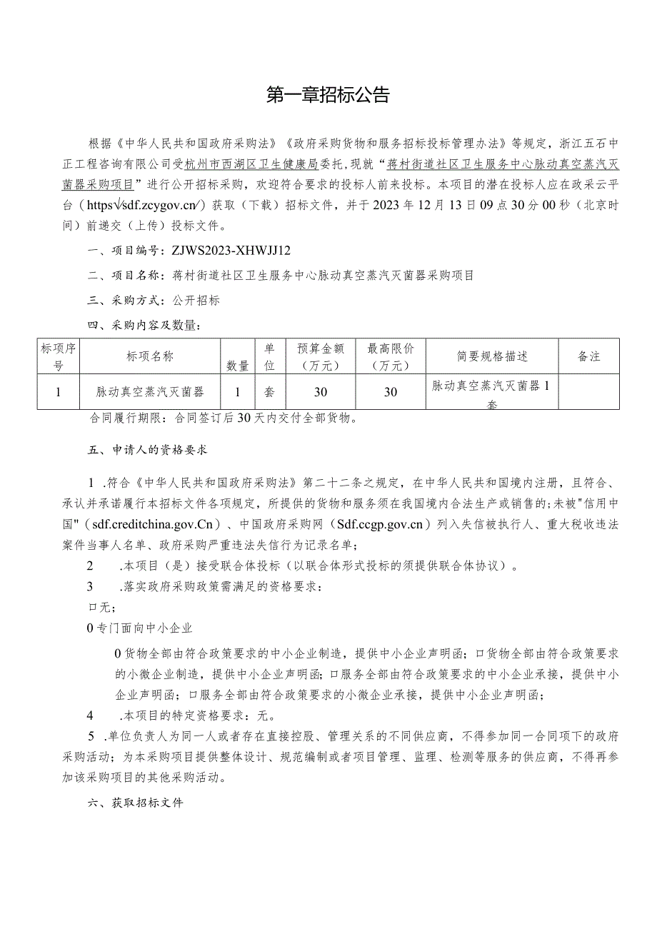 社区卫生服务中心脉动真空蒸汽灭菌器采购项目招标文件.docx_第3页