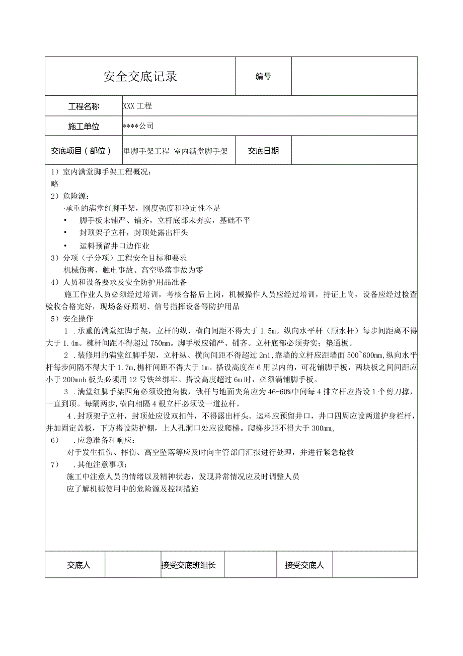 室内满堂脚手架安全技术交底.docx_第1页