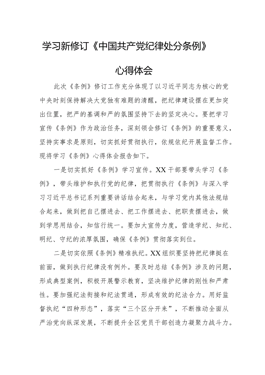 企业负责人学习新修订《中国共产党纪律处分条例》个人心得体会合计4份.docx_第1页