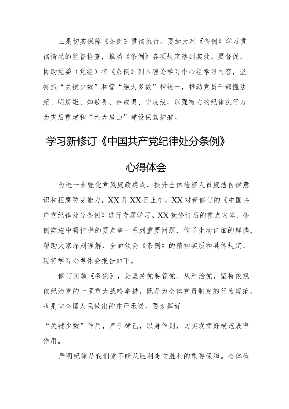 企业负责人学习新修订《中国共产党纪律处分条例》个人心得体会合计4份.docx_第2页