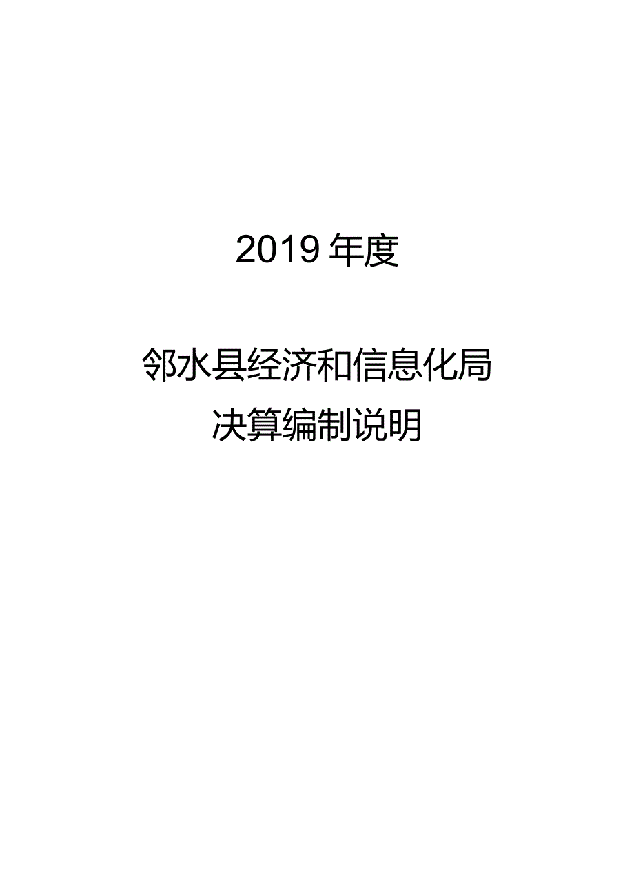 2019年度邻水县经济和信息化局决算编制说明.docx_第1页