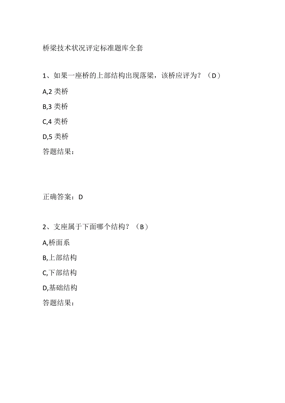 桥梁技术状况评定标准题库全套.docx_第1页