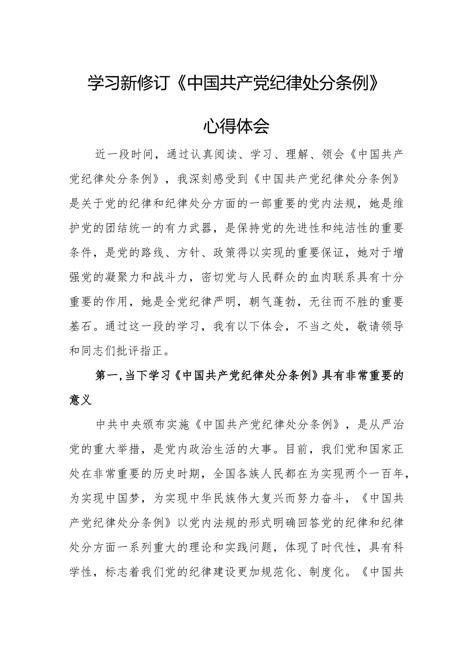 医生学习新修订《中国共产党纪律处分条例》心得体会（5份）.docx_第1页