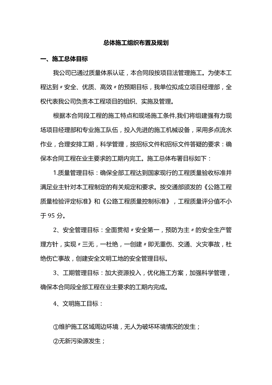 总体施工组织布置及规划.docx_第1页