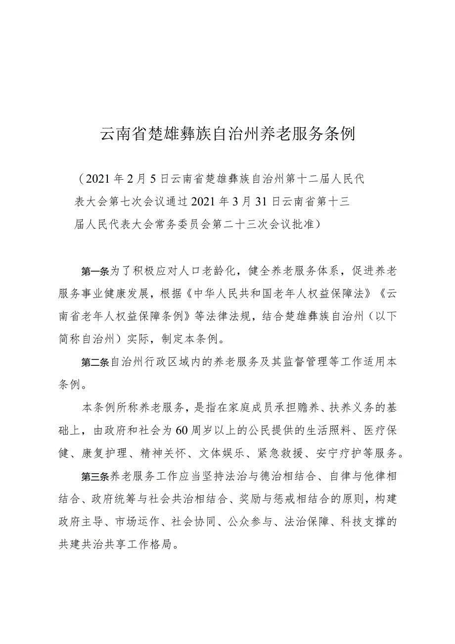 云南省楚雄彝族自治州养老服务条例.docx_第1页