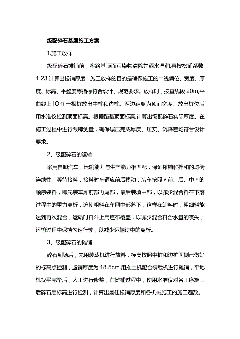 级配碎石基层施工方案.docx_第1页