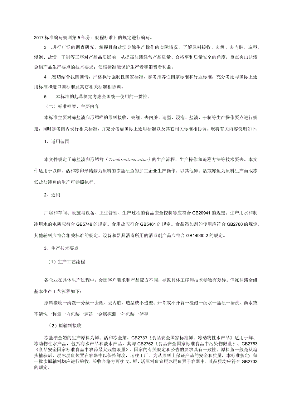 卵形鲳鲹盐渍技术规程编制说明.docx_第3页