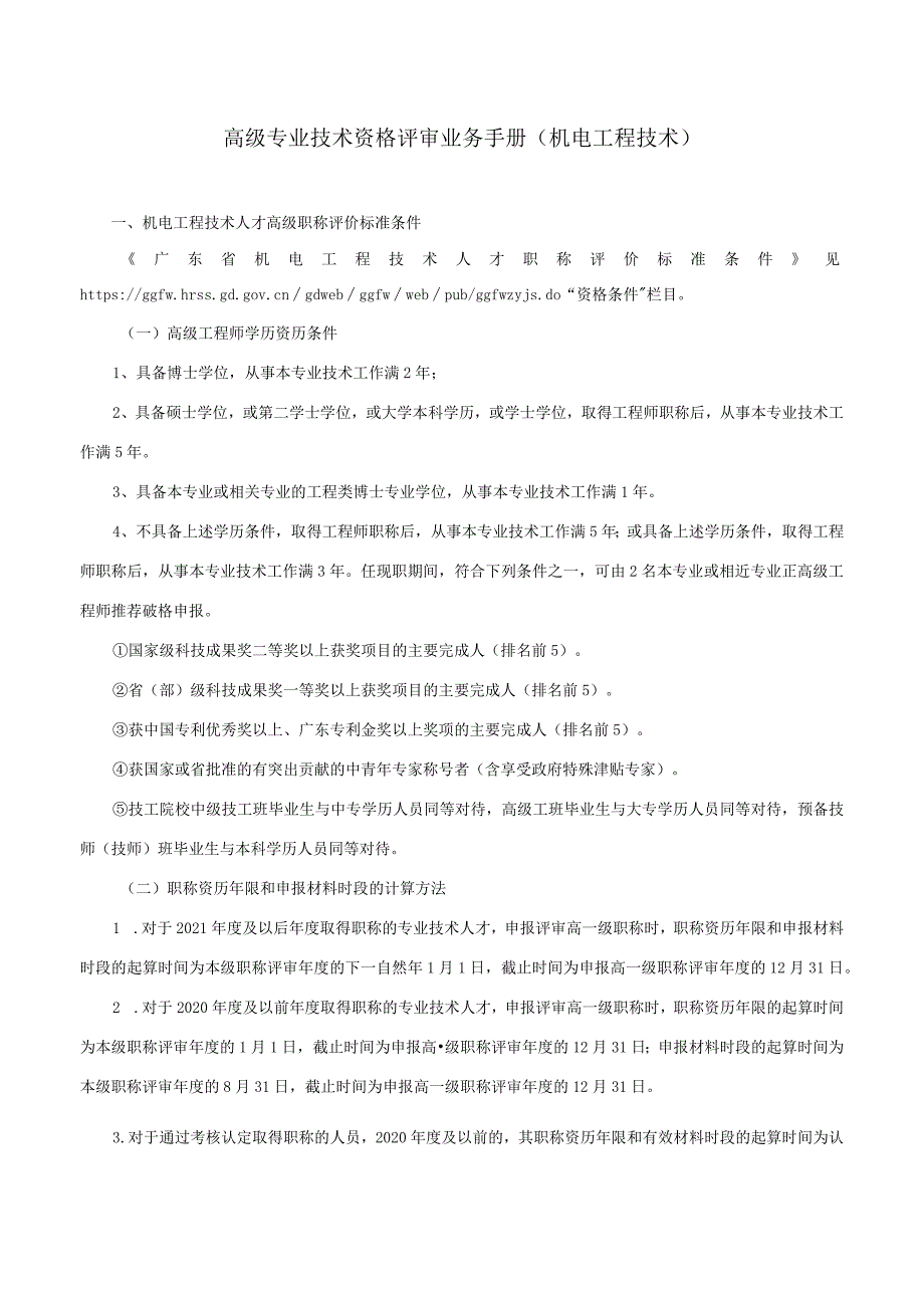 高级专业技术资格评审业务手册（2023机电工程技术）.docx_第1页