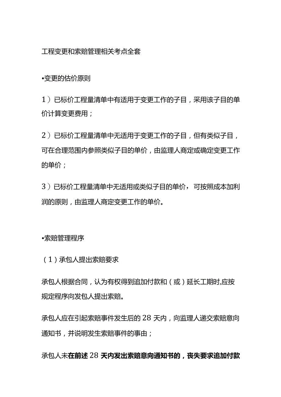 工程变更和索赔管理相关考点全套.docx_第1页