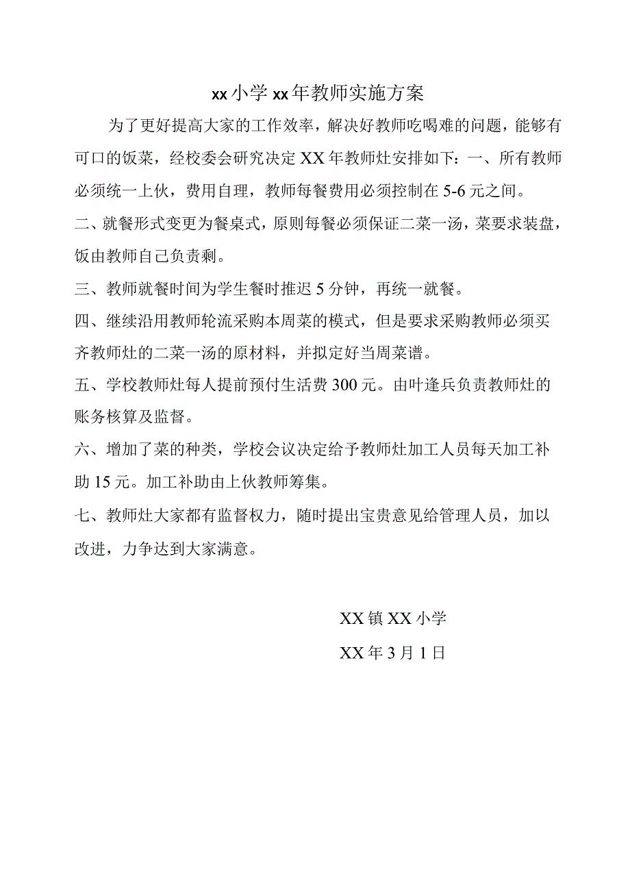 教师灶实施方案.docx_第1页