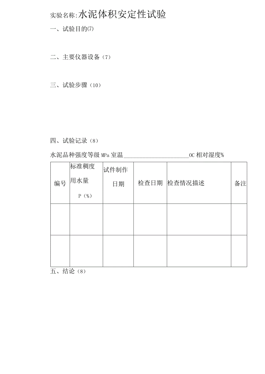 安定性实验报告.docx_第1页