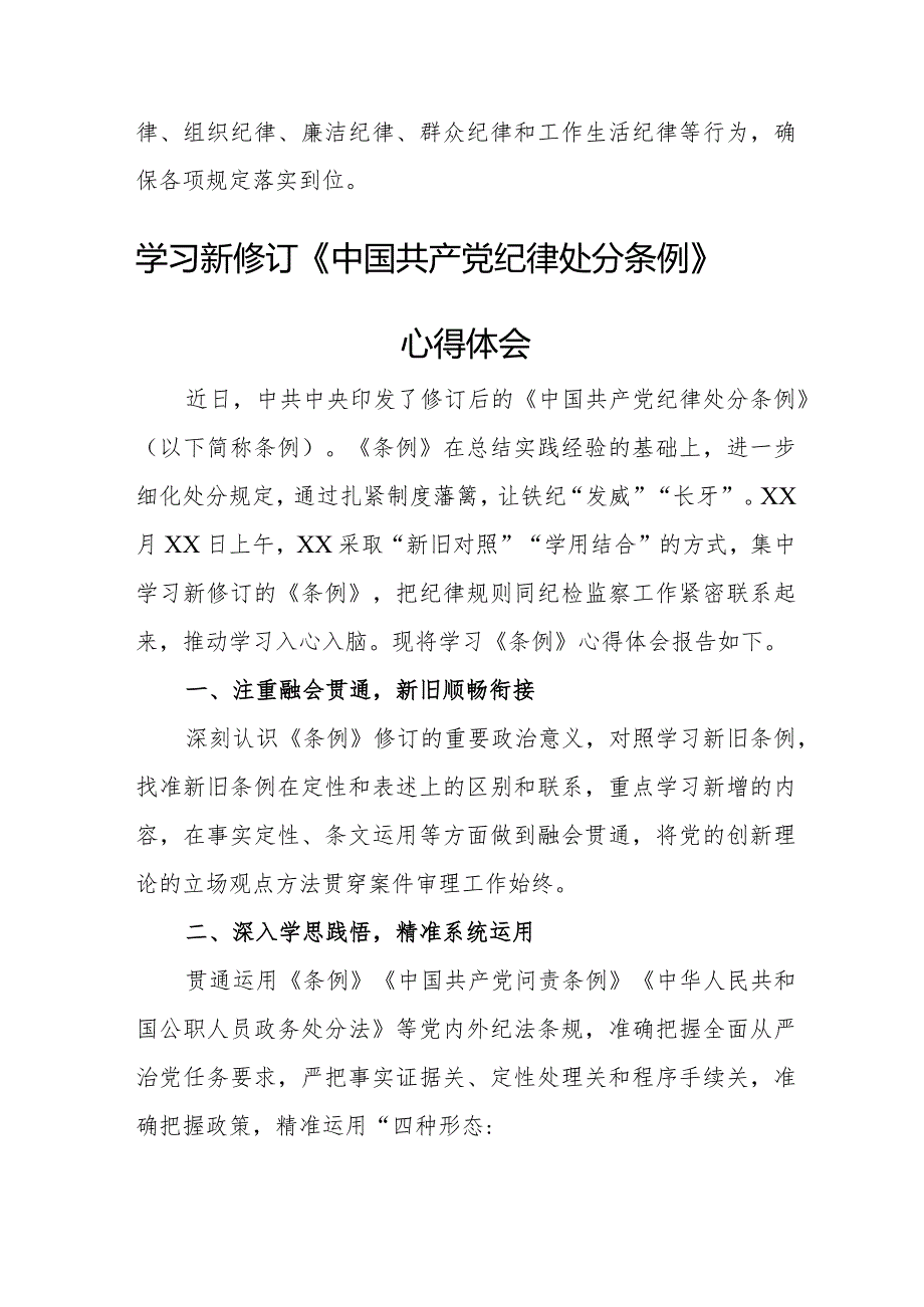 基层干部学习新修订《中国共产党纪律处分条例》个人心得体会.docx_第2页