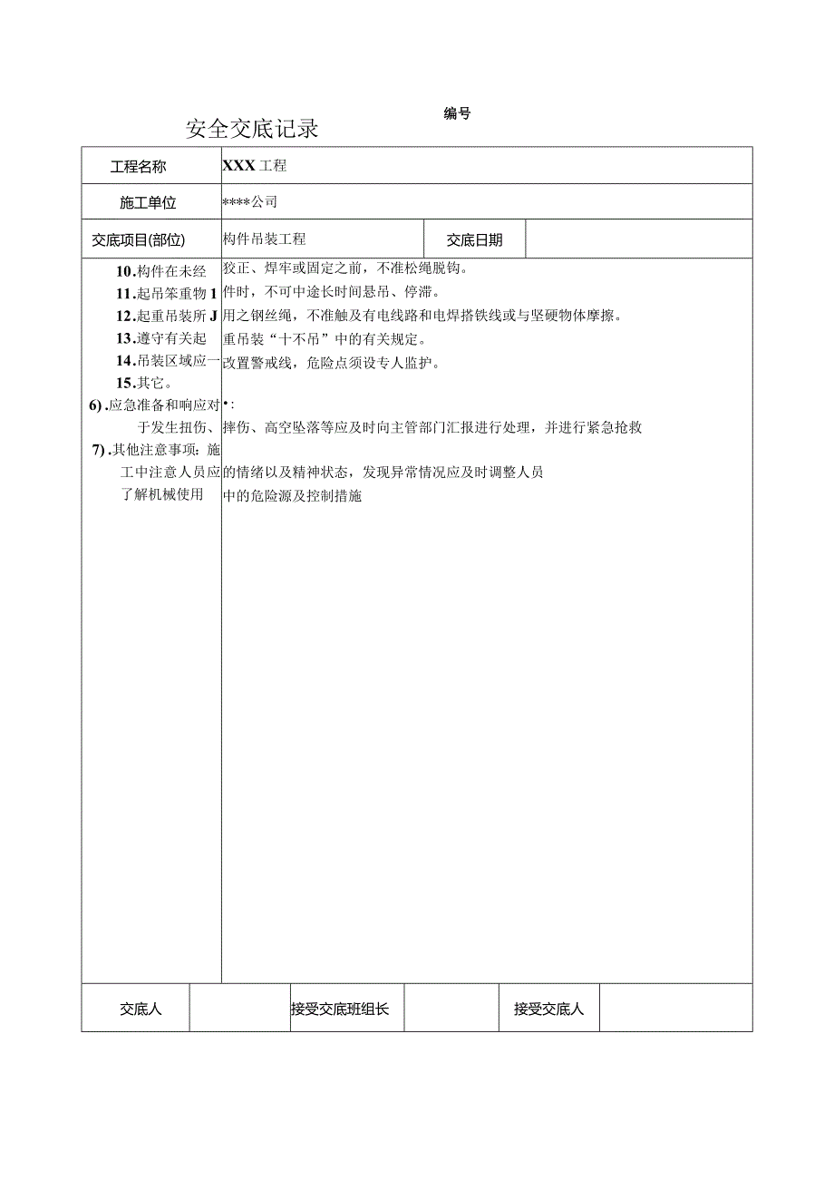 构件吊装工程安装安全技术交底.docx_第2页