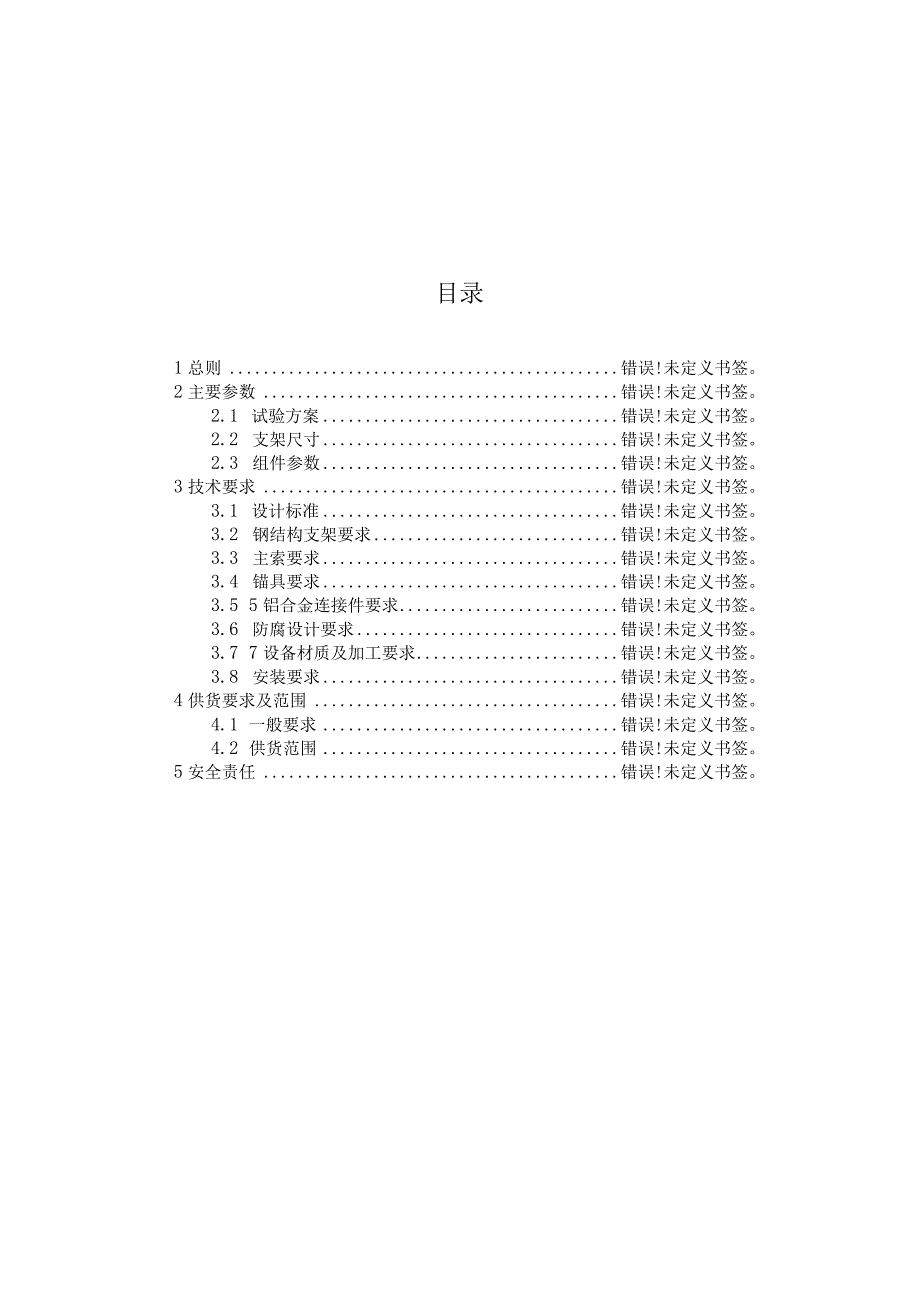 试验用光伏柔性支架招标技术规范书.docx_第2页