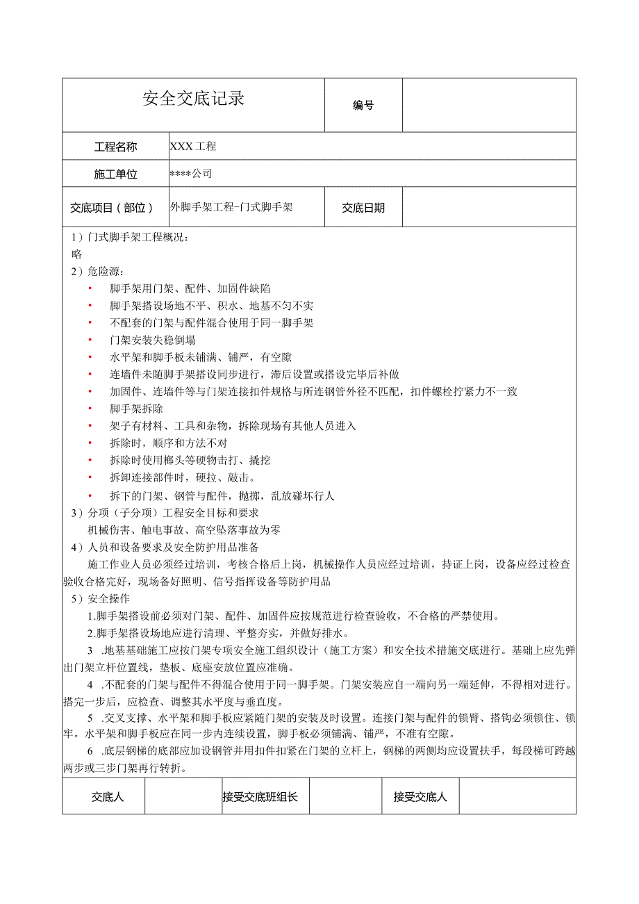 门式脚手架安全技术交底.docx_第1页