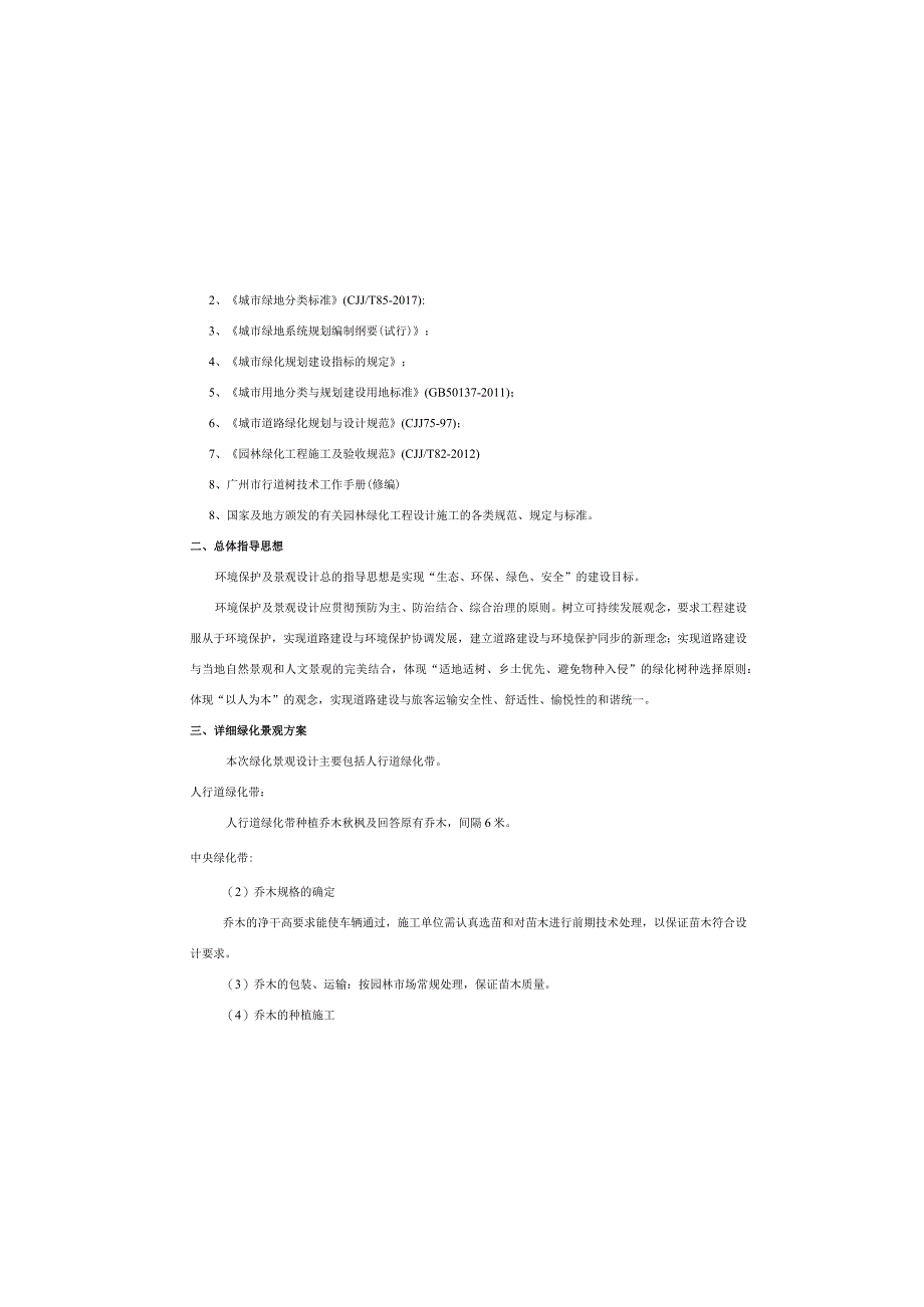 市新路（金山大道至兴业大道）改造工程-环境保护及景观设计说明书.docx_第2页