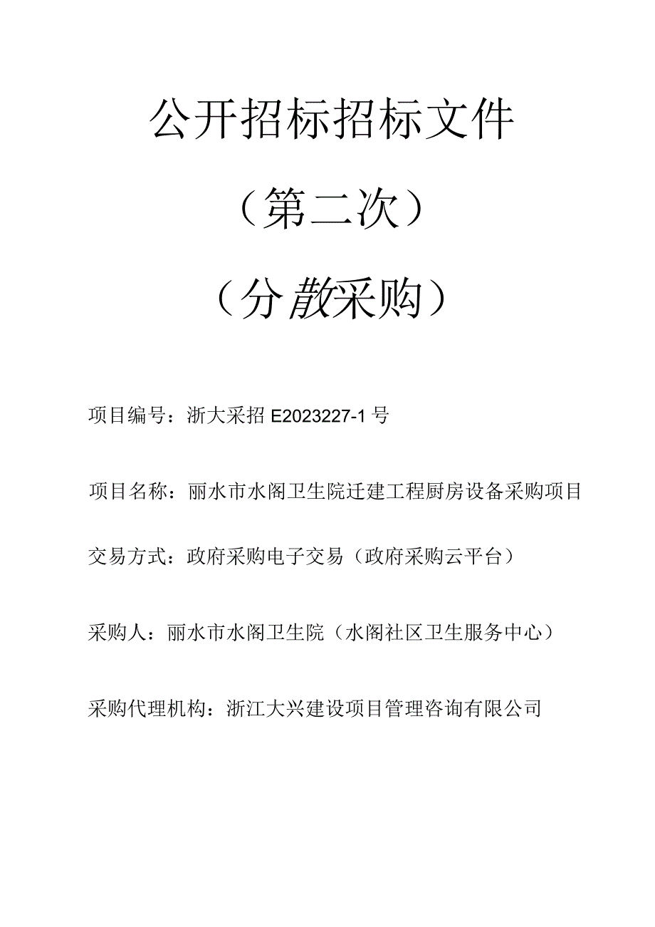 卫生院迁建工程厨房设备采购项目招标文件.docx_第1页