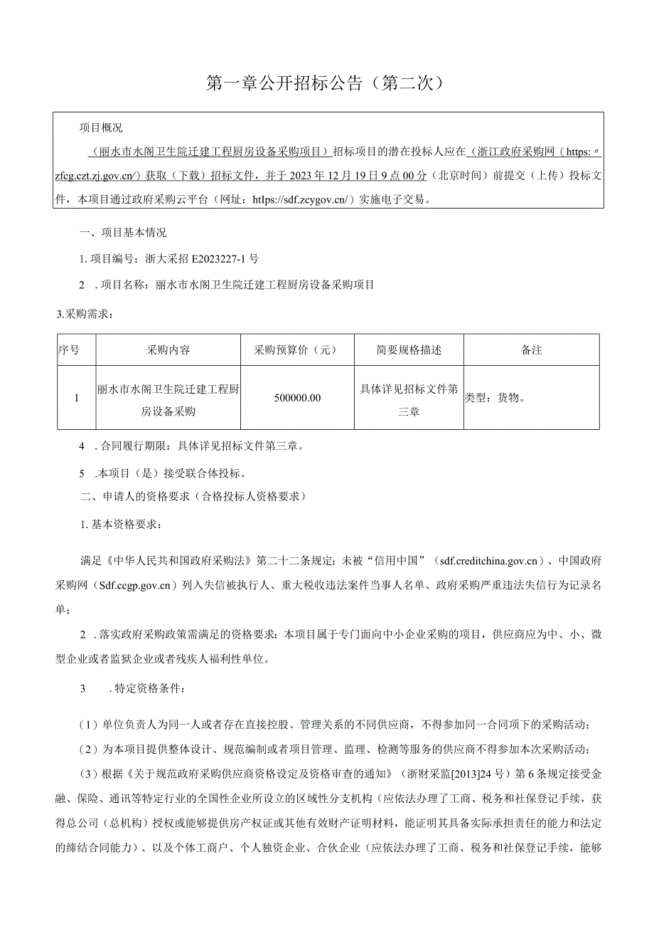 卫生院迁建工程厨房设备采购项目招标文件.docx_第3页