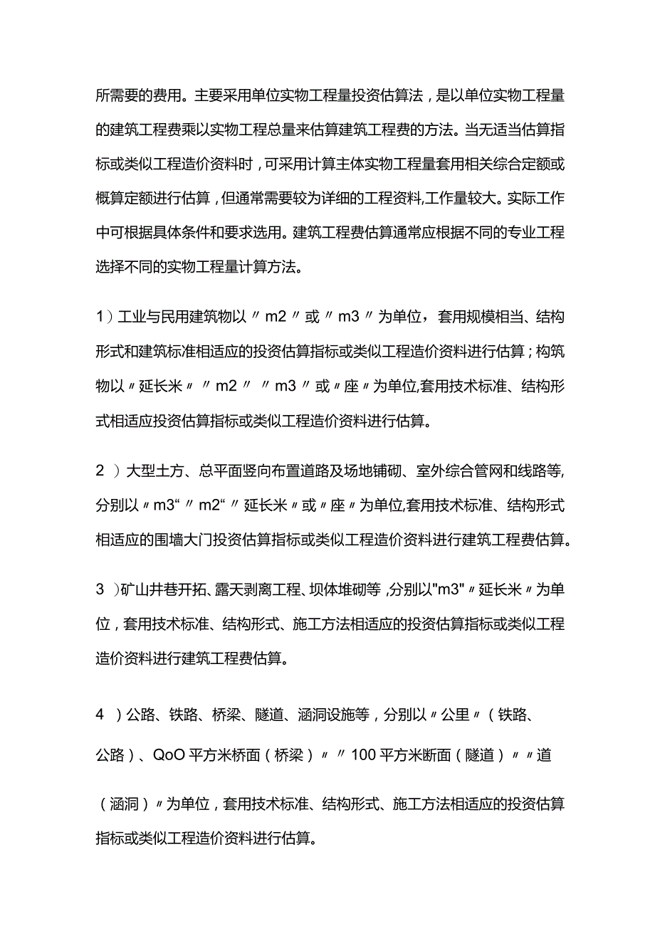 建设项目工程造价可行性研究阶段投资估算方法全套.docx_第2页