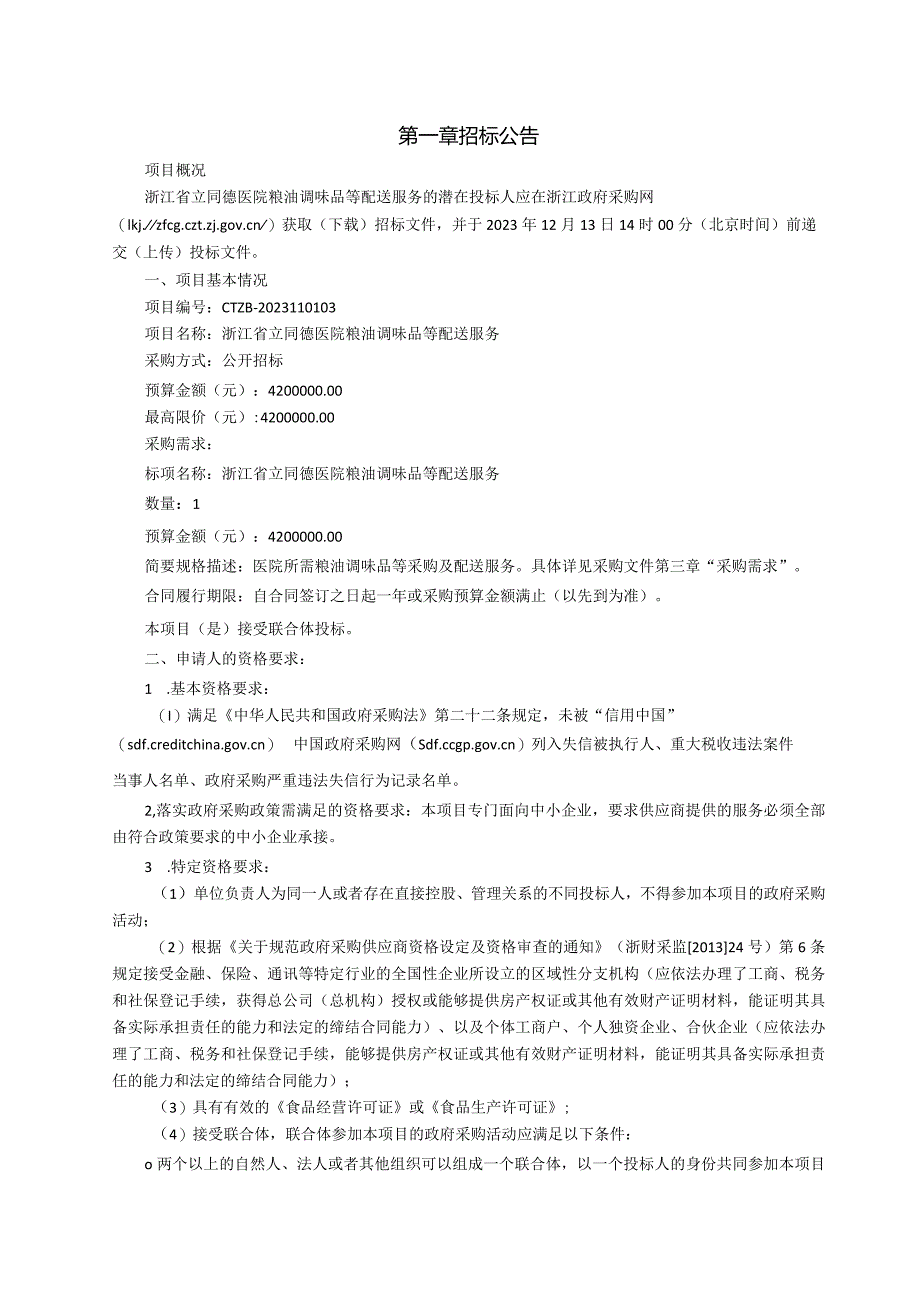 医院粮油调味品等配送服务招标文件.docx_第3页
