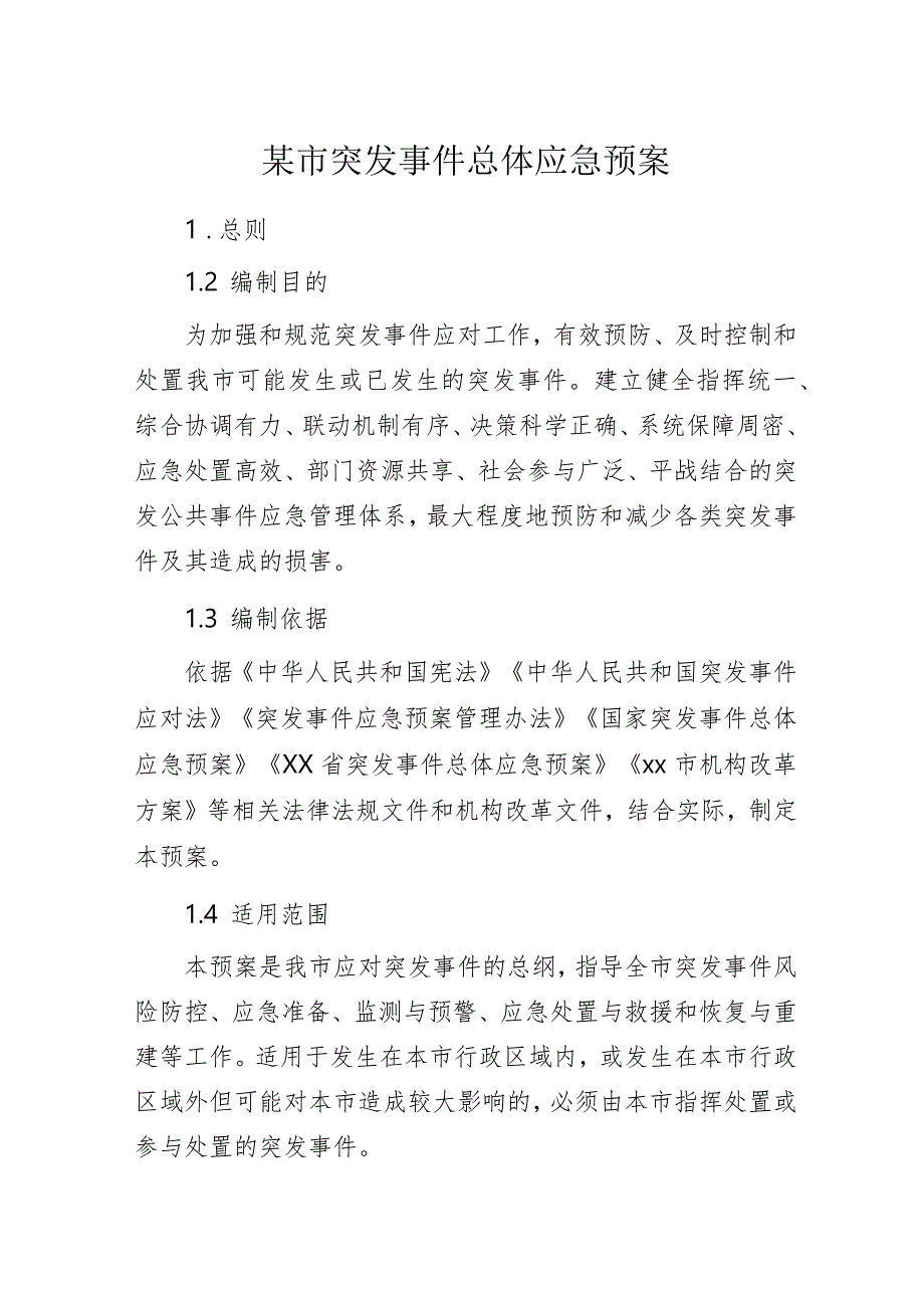 某市突发事件总体应急预案.docx_第1页