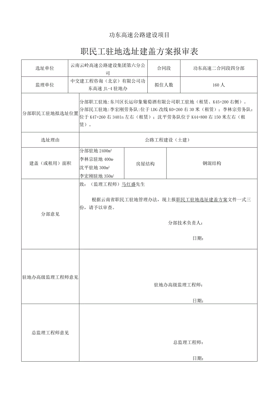 职民工驻地选址方案报审表.docx_第1页