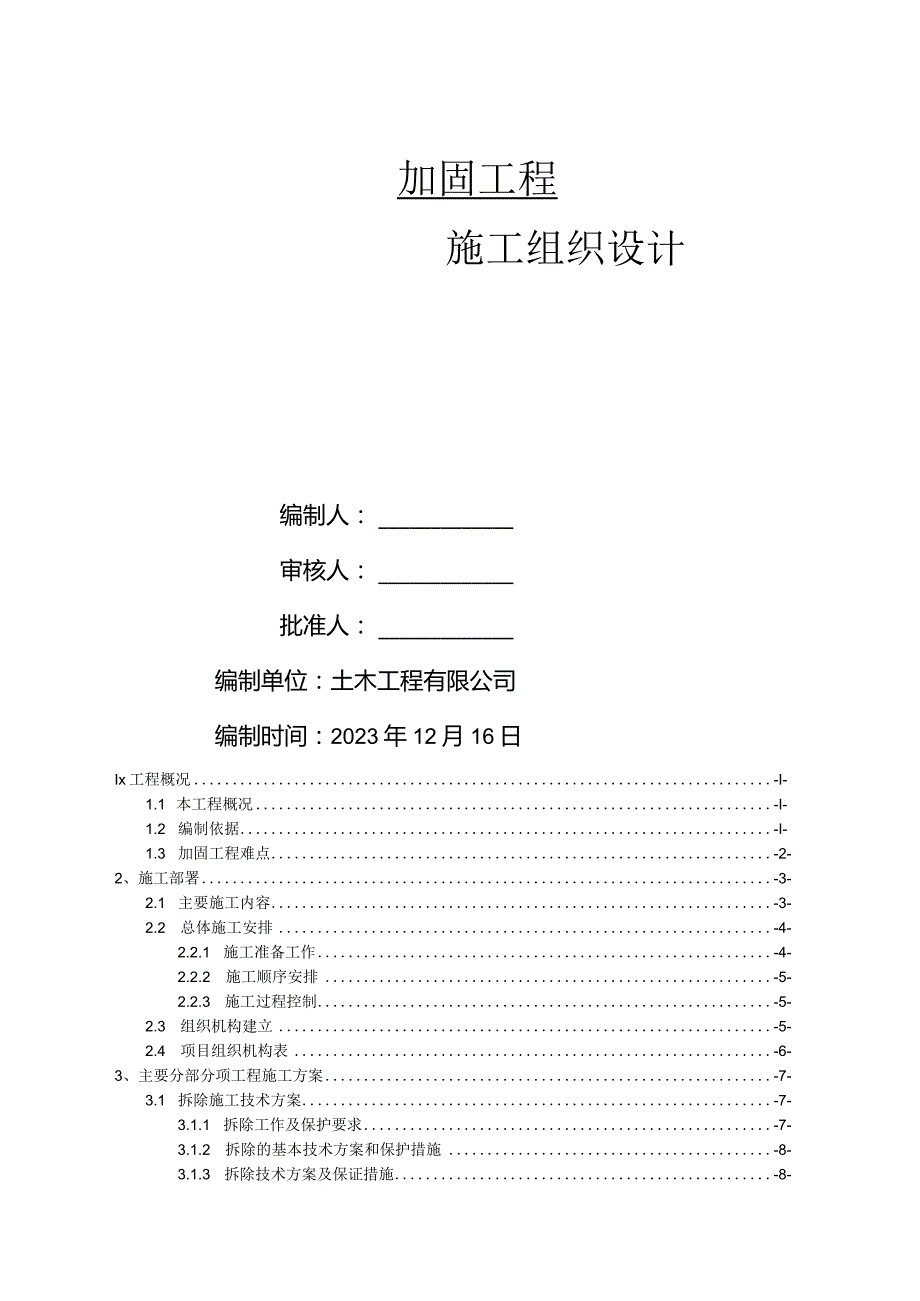 加固施工组织设计（苏州项目）.docx_第1页