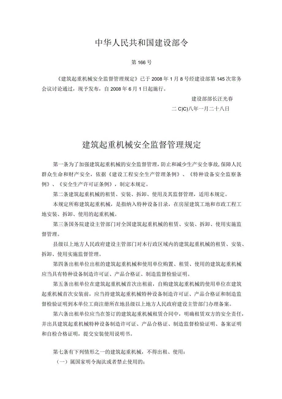 43建设部令第166号建筑起重机械安全监督管理规定.docx_第1页