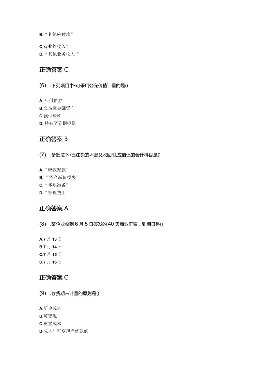 10-10企业会计学成人自考考试真题含答案.docx_第2页