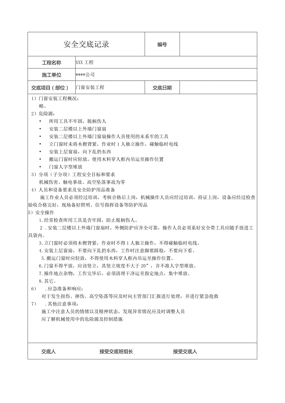 门窗安装工程安全技术交底.docx_第1页