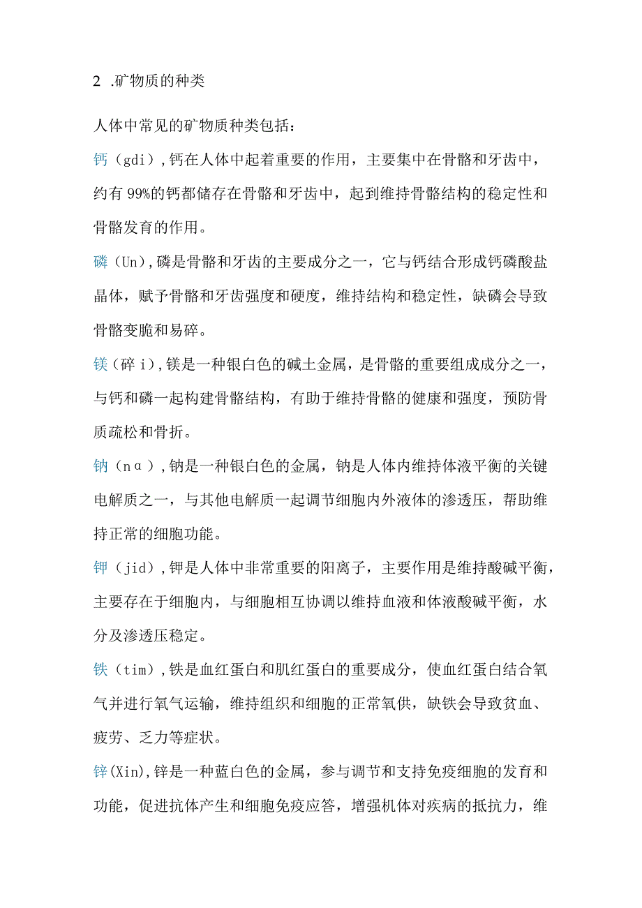 技能培训资料：矿物质知识大全.docx_第2页