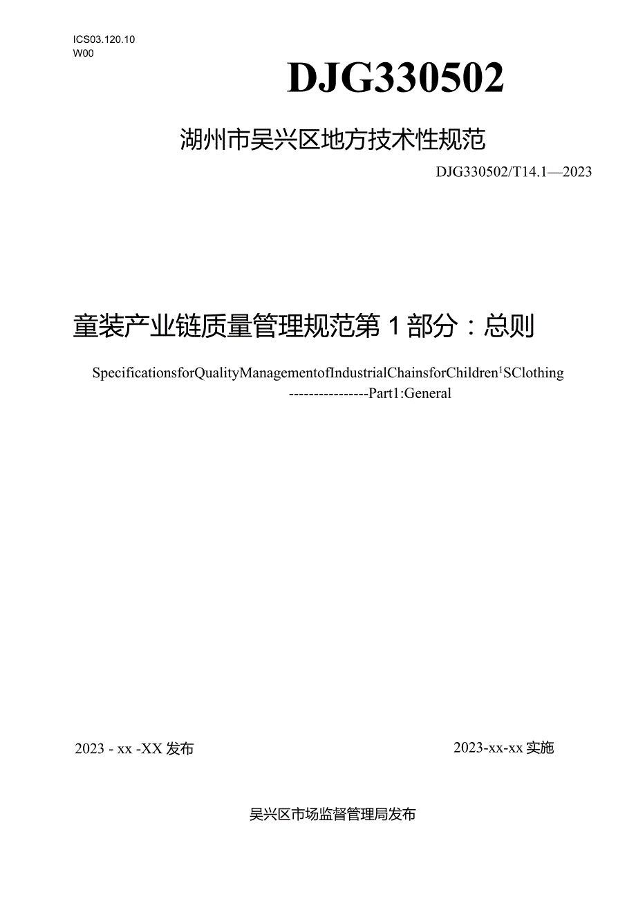 童装产业链质量管理规范第1部分：总则.docx_第1页