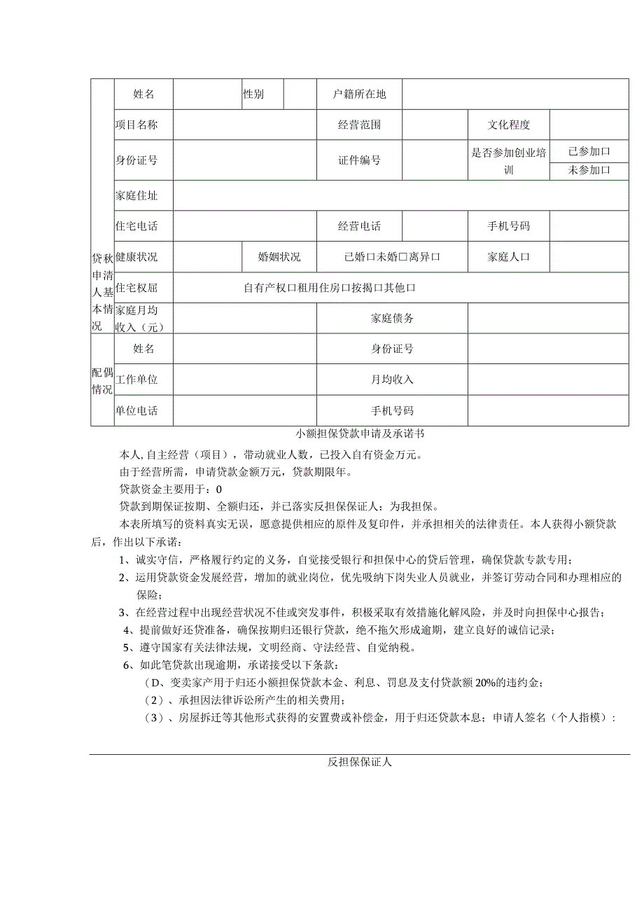 小额担保贷款申请审批表个体工商户.docx_第2页