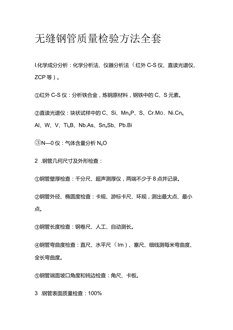 无缝钢管质量检验方法全套.docx_第1页