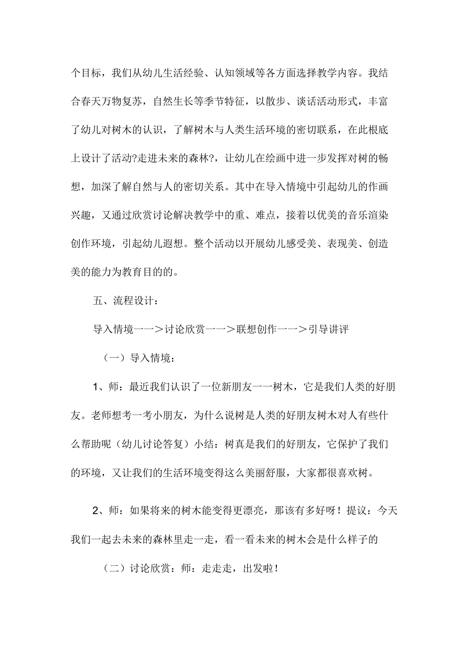 最新整理幼儿园中班美术教案《走进未来的森林》.docx_第2页