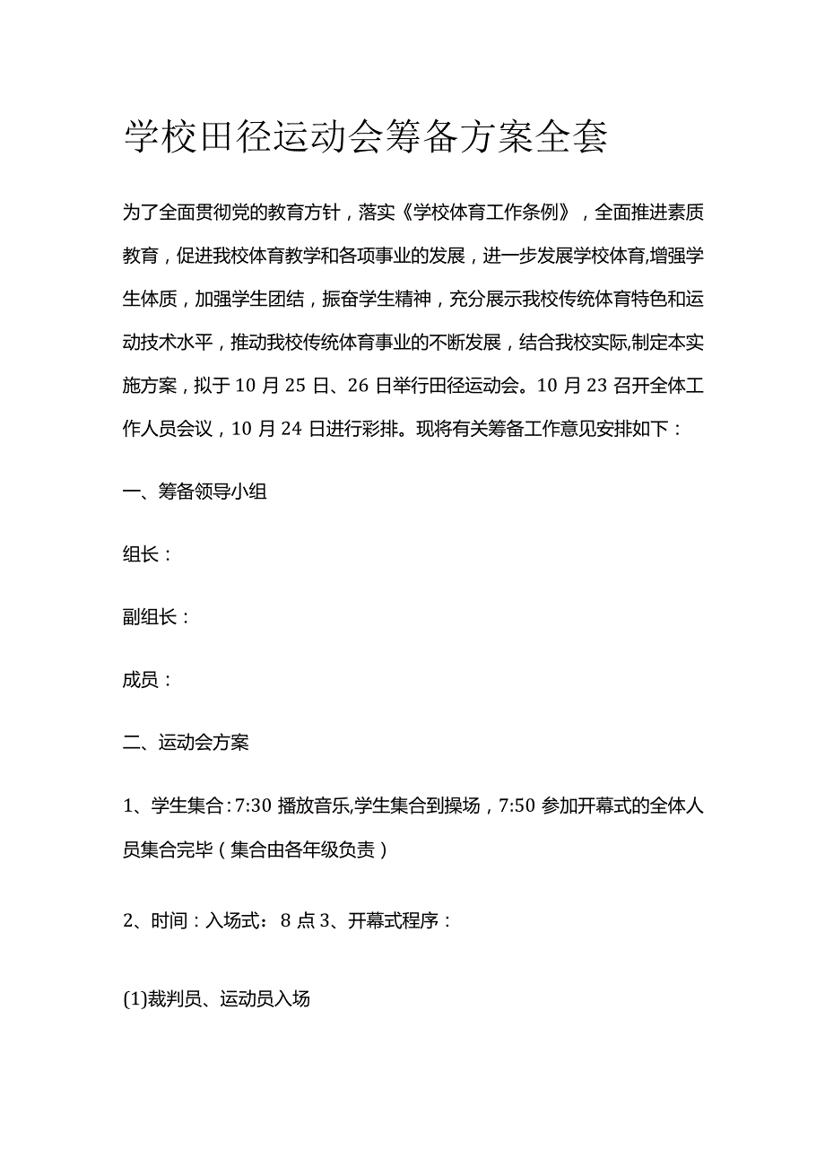 学校田径运动会筹备方案全套.docx_第1页