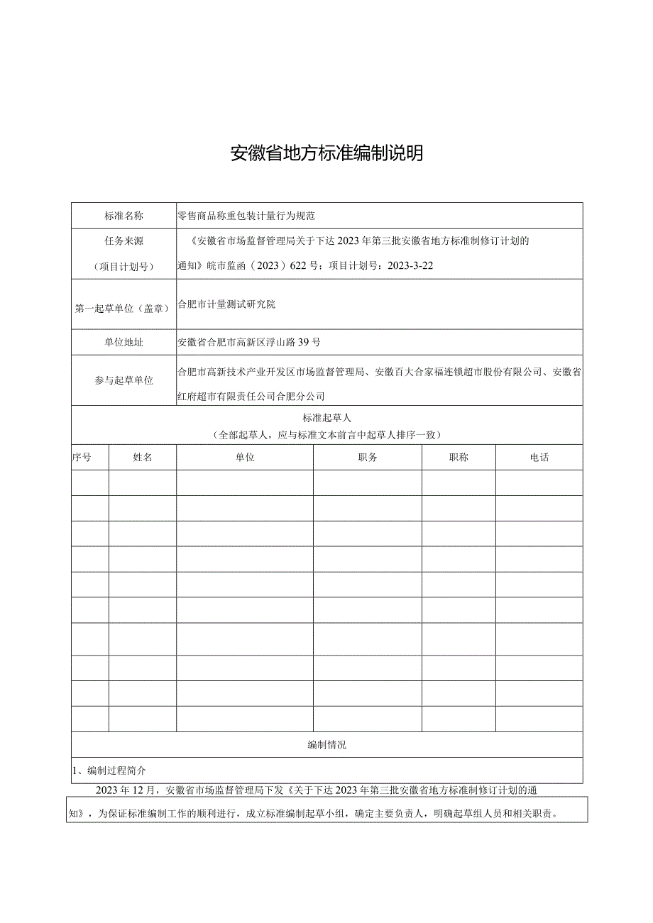 《零售商品称重包装计量行为规范》编制说明.docx_第1页