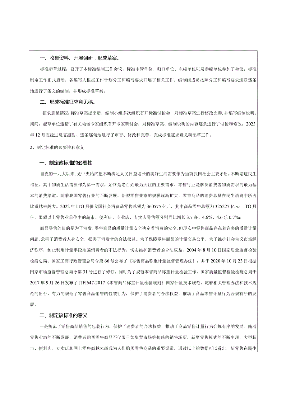 《零售商品称重包装计量行为规范》编制说明.docx_第2页