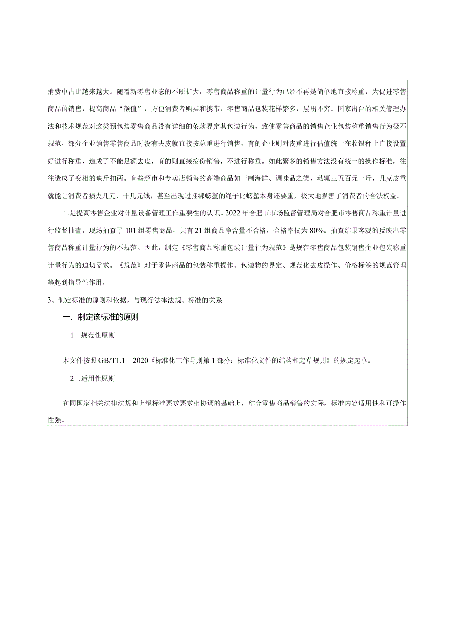 《零售商品称重包装计量行为规范》编制说明.docx_第3页